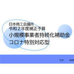 コロナ特別対応型　小規模事業者持続化補助金